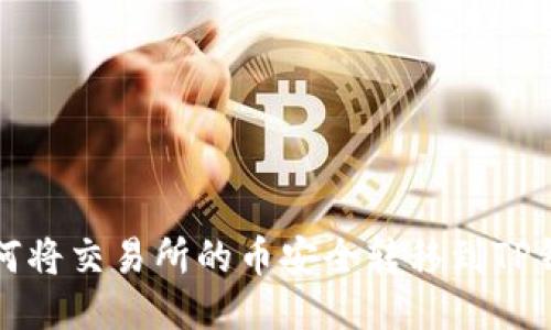 如何将交易所的币安全转移到TP钱包