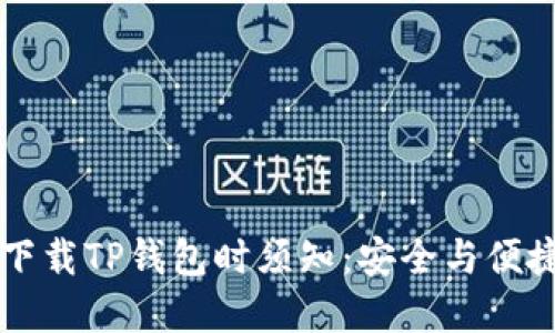 重新下载TP钱包时须知：安全与便捷并重