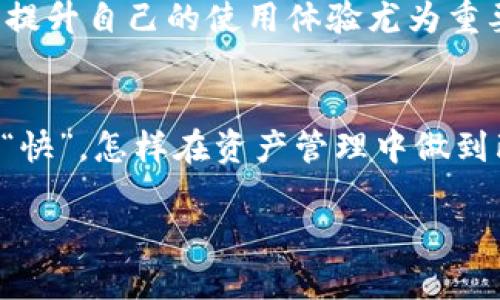   苹果下载TP钱包教程：一步步教你轻松上手！ / 
 guanjianci TP钱包, 苹果手机, 钱包下载, 区块链 /guanjianci 

引言
在如今这个数字化的时代，区块链技术和加密货币正逐渐走入我们的日常生活。作为一种集成各种币种和数字资产管理的工具，TP钱包（TokenPocket）备受用户喜爱，尤其是在苹果手机用户中。今天，就让我们来一起探讨如何在苹果手机上下载TP钱包，体验这款方便快捷的钱包应用。

一、什么是TP钱包？
TP钱包是一款多链数字资产钱包，它支持以太坊、波场、EOS等多种区块链资产，用户可以在一个平台上方便地管理自己的数字资产。不同于传统的钱包，TP钱包不仅支持币种的存储，还提供了去中心化交易所（DEX）、应用套件（DApp）等多种功能，让用户的数字资产实现更多价值。正如俗话所说：“有备无患”，拥有一个安全可靠的数字钱包是我们投资的第一步。

二、苹果下载TP钱包的准备工作
在开始下载之前，有几个准备工作需要注意。首先，确保你的苹果设备系统版本在iOS 10.0及以上，这样才能确保TP钱包的正常运行。其次，确保你的网络连接良好，因为下载应用需要消耗一定的数据流量。最后，请确认你的Apple ID已登录，并且在App Store中可以正常访问。一次成功的下载就像“事半功倍”，避免不必要的麻烦，咱们先做好功课。

三、下载步骤详解
h4步骤一：打开App Store/h4
在你的苹果手机主界面上，找到并点击“App Store”图标，进入应用商店。对于苹果用户，App Store是获取应用的首要渠道，和其它应用并没有什么两样。

h4步骤二：搜索TP钱包/h4
在App Store的搜索框中输入“TP钱包”或“TokenPocket”，然后点击搜索按钮。在搜索结果中，你会看到TP钱包的图标。选择它后，进入应用详情页面。

h4步骤三：下载应用/h4
在TP钱包的应用详情页，点击“获取”按钮，如果你之前未下载安装过该应用，系统会提示你输入Apple ID密码，或使用Face ID/Touch ID进行验证。一切顺利的话，TP钱包便会开始自动下载并安装到你的设备上。下载的过程有点像“早晨的露水”，悄无声息却又必不可少。

h4步骤四：打开应用并创建钱包/h4
下载完成后，返回主界面，你会看到TP钱包的图标。点击打开应用，按照界面上的指示进行设置。如果你是首次使用，可以选择“创建钱包”，然后设置一个安全的密码。钱包的安全性就像“墙外无狗”，只有保障信息安全，才能安心使用。

四、TP钱包的基本功能介绍
接下来，我们来了解一下TP钱包的一些基本功能，帮助你更好地使用这个便捷的工具。

h4功能一：资产管理/h4
TP钱包支持多种数字货币的资产管理，用户可以在钱包中查看自己持有的各类数字资产，实时监控资产的涨跌情况。犹如“纸上得来终觉浅”，实践中体验更真实。

h4功能二：DApp浏览器/h4
TP钱包内置了DApp浏览器，用户可以方便地访问各种去中心化应用，如去中心化交易所、游戏等。通过这些DApp，用户可以探索更多的区块链世界，增加了钱包的使用价值。

h4功能三：安全性保障/h4
TP钱包采取了一系列安全措施，如数据加密、私钥本地存储等，确保用户的资产安全。正所谓“千里之行，始于足下”，只有建立安全防护，才能更好地迈向未来。

五、使用TP钱包的注意事项
虽然TP钱包功能强大，但在使用过程中，仍然有一些事项需要用户特别关注：

h4注意事项一：备份助记词/h4
在创建钱包时，系统会生成一组助记词，这是你恢复钱包的唯一凭据。务必将其妥善保存，避免泄露且记得备份。犹如“防患未然”，未雨绸缪的意识是保护资产安全的关键。

h4注意事项二：警惕欺诈/h4
随着数字货币的普及，网络欺诈也层出不穷。在操作过程中，务必保持警惕，不要随意点击陌生链接或提供个人信息。牢记“谨言慎行”，小心驶得万年船。

h4注意事项三：定期更新应用/h4
为了体验更好的使用体验并获得最优的安全防护，建议定期在App Store中检查TP钱包的更新，及时更新应用程序。技术更新换代迅速，带着“稳中求进”的态度，不断提升自己的使用体验尤为重要。

六、总结
通过上述步骤，你应该可以顺利地在你的苹果手机上下载并使用TP钱包。随着数字货币的不断发展，掌握保管和使用数字资产的技能越发重要。现代社会讲求的就是“快”，怎样在资产管理中做到既快又好就是我们要追求的目标。在这过程中，希望大家都能像“竹报平安”一样，在数字资产的管理上稳步前行，收获属于自己的财富。

若你在使用TP钱包的过程中有任何疑问，欢迎留言交流，大家互相帮助，共同进步！