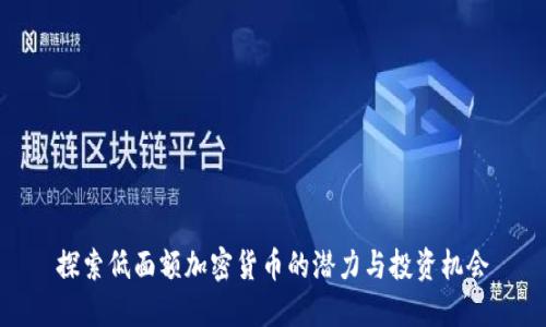 探索低面额加密货币的潜力与投资机会