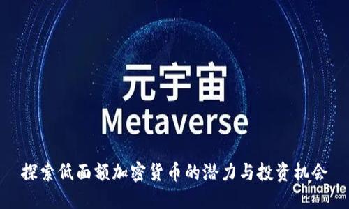 探索低面额加密货币的潜力与投资机会