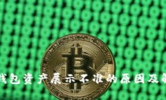 探讨TP钱包资产展示不准的原因及解决方案