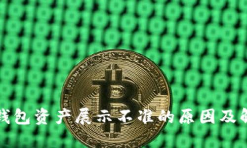 探讨TP钱包资产展示不准的原因及解决方案