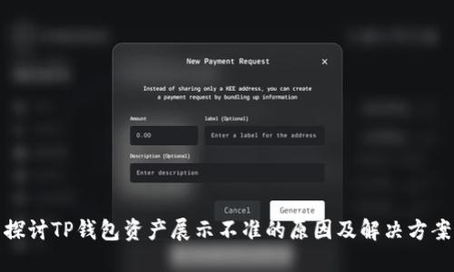 探讨TP钱包资产展示不准的原因及解决方案