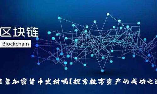 能靠加密货币发财吗？探索数字资产的成功之道
