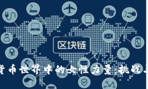 加密货币世界中的女性力量：挑战与机遇