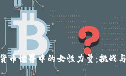加密货币世界中的女性力量：挑战与机遇