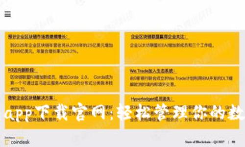 鲸钱包app下载官网：轻松管理你的数字资产