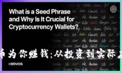 如何让加密货币为你赚钱：从投资到实际应用的