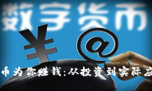 如何让加密货币为你赚钱：从投资到实际应用的全景指南