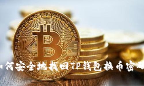 如何安全地找回TP钱包换币密码？