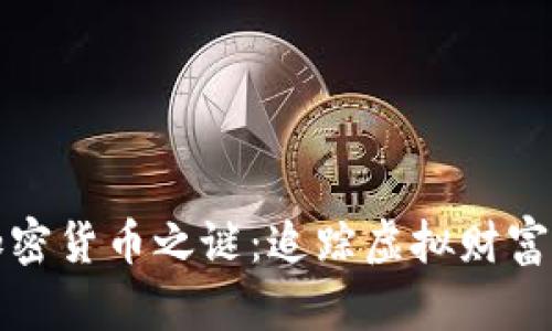 揭开失踪的加密货币之谜：追踪虚拟财富的消失与未来