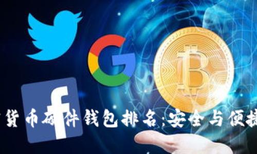 2023年加密货币硬件钱包排名：安全与便捷的完美平衡