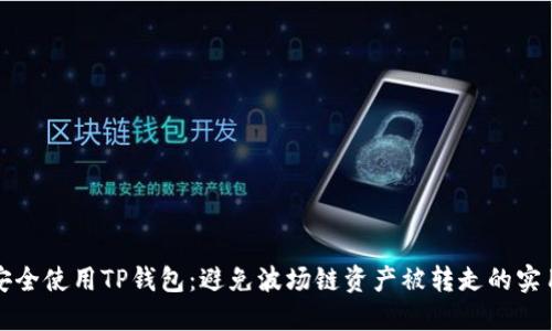 如何安全使用TP钱包：避免波场链资产被转走的实用指南