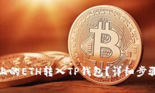 如何将火币上的ETH转入TP钱包？详细步骤及注意事项
