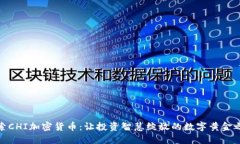探索CHI加密货币：让投资智慧绽放的数字黄金之
