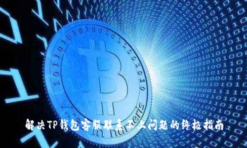 解决TP钱包客服联系不上问题的终极指南