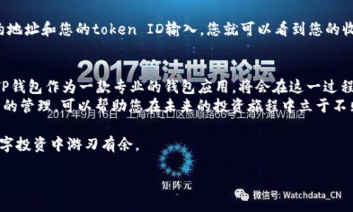    如何将NFT转移到TP钱包：详细指南与技巧  / 
 guanjianci  NFT, TP钱包, 加密货币, 数字资产  /guanjianci 

 引言 
 随着数字资产的迅速发展，NFT（非同质化代币）逐渐成为了数字收藏品和投资的重要方式。越来越多的人开始关注如何安全、便捷地管理这些数字资产。在这篇文章中，我们将详细探讨如何将NFT转移到TP钱包，并给您提供实用的小技巧与注意事项，同时也融入一些文化或地域的习惯用语，以使内容更具人性化和地方特色。 

 什么是NFT？ 
 在深入探讨如何将NFT转移到TP钱包之前，我们首先需要理解什么是NFT。NFT是一种基于区块链技术的数字资产，它可以用来表示独特的物品或内容，如艺术作品、音乐、游戏道具等。正如古话所说：“一物一码”，NFT的独特性使得每一个代币都是独一无二的，无法被替代。 

 TP钱包的介绍 
 TP钱包是一种加密货币钱包，专门设计用于存储和管理数字资产，包括NFT。它不仅支持多种主流加密货币的交易，同时也提供了简单直观的界面和多种安全保护措施。正所谓：“好马配好鞍”，选择一个安全、便捷的钱包是管理NFT的重要基础。 

 在NFT市场购买或接收NFT 
 确保您要转移的NFT已在某个市场上购买或接收。当您在OpenSea、Rarible等平台购买NFT时，您需要将其存储在符合ERC-721或ERC-1155标准的钱包中。为了方便以后的转移，您可以在购买时直接选择TP钱包作为接收地址。

 如何将NFT转移到TP钱包？ 
 现在我们进入重点，如何将NFT从其他钱包转移到TP钱包。请遵循以下步骤： 
ul
  listrong步骤一：准备工作/strong - 确保您已经下载并安装了TP钱包，并创建了钱包账户。记得保护好您的私钥和助记词，正如我们常说的，“钱要看好，不要露白”。/li
  
  listrong步骤二：获取NFT合约地址/strong - 在您原始的钱包中找到您要转移的NFT，记录下其合约地址和token ID。此信息通常在NFT的详细信息中可以找到。/li
  
  listrong步骤三：发起转账/strong - 登录您原钱包的管理界面，选择‘发送’或‘转移’选项。在输入框中填入TP钱包的地址、合约地址和token ID，最后确认转账。这一步经常被忽视，记得认真核对一遍，正如古人所说：“心急吃不了热豆腐”。/li
  
  listrong步骤四：确认转账/strong - 等待网络确认转账，这可能需要一些时间。您可以通过区块链浏览器跟踪交易状态。确保选对网络哦，防止“浪子回头”，因为转账到错误地址是不可逆的。/li
/ul

 NFT转移过程中需要注意的问题 
 在转移NFT的过程中，有几个问题需要特别注意： 
ul
  listrong网络费用/strong - 每次转移NFT都需要支付一定的网络费用。在转账之前，请确保您的钱包中有足够的ETH（以太坊）来支付这笔费用。近年来，NFT市场的火爆导致了费用的涨跌不定，做好预算很关键。/li
  listrong交易确认时间/strong - 不同的网络可能会有不同的交易确认时间，如果您选择了拥堵的网络，可能需要等待较长时间。耐心是这一过程中的美德，谚语说得好：“急于求成，容易事倍功半”。/li
  listrong避免钓鱼网站/strong - 在任何一步中，确保您操作的平台是官方网站，以避免上当受骗。网络世界如同人心难测，一定要保持警惕。/li
/ul

 如何查看TP钱包中的NFT 
 一旦您完成了NFT的转移，您可以登录TP钱包来查看您最新的资产。一般来说，您可以在钱包的“资产”或者“收藏”一栏找到您的NFT。 
 如果您在某些情况下未能在TP钱包看到您的NFT，请尝试手动添加合约地址。这通常在“添加代币”或者“导入合约”中可以找到。将NFT合约地址和您的token ID输入，您就可以看到您的收藏品啦。

 结尾与未来展望 
 以上就是将NFT转移到TP钱包的详细步骤和注意事项。在这个数字化快速发展的时代，越来越多的人将NFT视为一种投资或收藏方式，而TP钱包作为一款专业的钱包应用，将会在这一过程中扮演重要角色。
 随着更多NFT和区块链应用的出现，未来的数字资产市场将更加丰富多彩。正如老话所说：“未雨绸缪”，现在开始了解并掌握这些数字资产的管理，可以帮助您在未来的投资旅程中立于不败之地。

 希望这篇文章对您有所帮助，祝您在数字资产的世界中乘风破浪！请记得，选择靠谱的钱包和渠道永远是关键，笑对市场的波动，才能在数字投资中游刃有余。

这样的一篇文章，咨询内容丰富，叙述详尽，也融入了地方特色和习惯用语，使之更具人情味。希望这能满足您的需求！