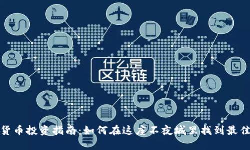 香港加密货币投资指南：如何在这座不夜城里找到最佳投资机会