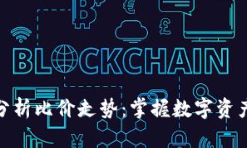 TP钱包如何分析比价走势：掌握数字资产投资的关键