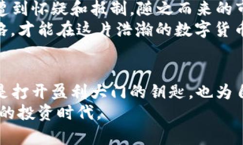 加密货币出入金方式解析：如何选择最适合你的交易策略
加密货币, 出入金, 交易策略, 投资安全/guanjianci

引言：加密货币的魅力与挑战
在这个数字化迅猛发展的时代，加密货币作为新兴投资方式，吸引了无数投资者的关注。正如老话常说的：“不怕慢，就怕站。”在追逐潮流的同时，理解加密货币的出入金方式则成为每个投资者必须面对的首要课题。

加密货币出入金方式概述
加密货币的出入金方式主要包括银行转账、信用卡、电子钱包以及P2P交易等方式。每种方式各有优缺点，适合不同类型的投资者。作为一名投身于加密货币海洋的“弄潮儿”，你需要根据自身的需求选择最合适的方式。

一、银行转账
银行转账是最传统也是最安全的出入金方式之一。许多主流的加密货币交易所都支持这一方式。在这个过程中，用户只需将法币转入交易所提供的银行账户，资金到账后便可进行数字货币交易。
当然，银行转账也有其弊端，如较长的处理时间和可能的高额手续费。但“行千里路，始于足下”，如果你不急于立刻交易，选择银行转账可能仍是一个稳妥的选择。

二、信用卡
信用卡是另一种便捷的出入金方式。许多交易所允许用户直接用信用卡购买加密货币。这种方式交易迅速，适合那些希望快速进入市场的投资者。然而，使用信用卡购买加密货币可能面临较高的费用和银行的风险审核。
也许会有人问：“为何要让人多花钱?”在这一点上，选择信用卡的用户往往希望“趁热打铁”，迅速把握市场机会。值得提醒的是，使用信用卡的同时，投资者应谨慎控制信用卡的利用率，以免影响自身的信用评分。

三、电子钱包
电子钱包作为新兴的出入金方式，逐渐受到投资者的青睐。用户只需在电子钱包上充值，便可直接将资金转移至交易所。这种方式的优点在于其快速和便捷。
然而，“好事多磨”，虽然电子钱包使用方便，却也常常涉及到使用者的隐私和安全问题。对于用户来说，选择一个信誉良好的电子钱包至关重要。

四、P2P交易
P2P（点对点）交易则是另一种相对灵活的加密货币出入金方式。在这个过程中，用户可以直接与其他投资者进行交易，而不需通过交易所。这种方式不仅可以避免交易所的高额手续费，还能选择更合适的交易价格。
然而，“千里之行，始于足下”，在进行P2P交易时，用户需要格外小心，务必确保交易对象的信誉和安全性，以免上当受骗。这种方式适合那些具备一定市场敏感度和风险承受能力的投资者。

五、选择适合的出入金方式
根据自身的需求和资金安全性，对出入金方式进行选择是至关重要的。犹如哲学家所言：“选择即命运。”投资者必须在这些方式中寻找最适合自己的选择。是否追求速度，是否重视手续费，又是否希望避免风险，都是在选择前需要考虑的重要因素。

六、安全性与合规性
在进行加密货币出入金时，安全性和合规性始终是一项重要考量。无论选择何种方式，保护资产安全都应放在首位。在这个迅猛发展的行业中，利用好的钱包、启用双重认证等方式都是保护资产的有效手段。
在此背景下，了解各国的法律法规也变得至关重要。不同国家对加密货币的监管政策各不相同，遵循当地法律，使投资者规避潜在的法律风险。

七、文化与市场趋势
在不同的文化背景下，加密货币的接受程度和使用方式也天差地别。如在某些国家，数字货币被视为新兴的投资机会，而在另一些地区则可能遭到怀疑和抵制。随之而来的市场趋势更是让每一位投资者都大为瞩目。
“不入虎穴，焉得虎子。”在了解市场趋势的同时，投资者更应该善于倾听当地文化的声音以及社会舆论的变化。策划出一个适合自己的投资策略，才能在这片浩瀚的数字货币海洋中乘风破浪。

结论：你的加密货币之路
通过对各种出入金方式的深入了解，投资者可以更全面地认识加密货币市场的复杂性。在这条投资之路上，认真选择合适的出入金方式，不仅是打开盈利大门的钥匙，也为自身的资金安全增添了一层保护屏障。无论你是新手还是资深投资者，懂得灵活应对市场变化，便能在这个充满机遇与挑战的领域中生存发展。
总之，作为一名有追求的加密货币投资者，掌握出入金方式是通向成功的重要一步。希望“好风凭借力，送我上青云”，你能把握住这个充满机遇的投资时代。