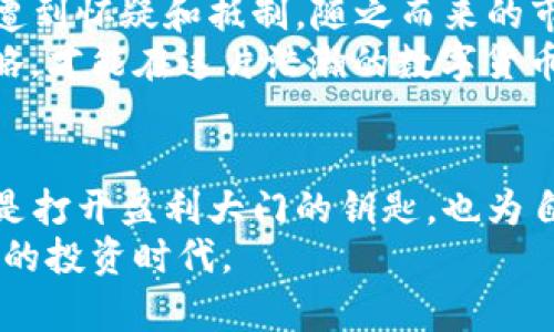 加密货币出入金方式解析：如何选择最适合你的交易策略
加密货币, 出入金, 交易策略, 投资安全/guanjianci

引言：加密货币的魅力与挑战
在这个数字化迅猛发展的时代，加密货币作为新兴投资方式，吸引了无数投资者的关注。正如老话常说的：“不怕慢，就怕站。”在追逐潮流的同时，理解加密货币的出入金方式则成为每个投资者必须面对的首要课题。

加密货币出入金方式概述
加密货币的出入金方式主要包括银行转账、信用卡、电子钱包以及P2P交易等方式。每种方式各有优缺点，适合不同类型的投资者。作为一名投身于加密货币海洋的“弄潮儿”，你需要根据自身的需求选择最合适的方式。

一、银行转账
银行转账是最传统也是最安全的出入金方式之一。许多主流的加密货币交易所都支持这一方式。在这个过程中，用户只需将法币转入交易所提供的银行账户，资金到账后便可进行数字货币交易。
当然，银行转账也有其弊端，如较长的处理时间和可能的高额手续费。但“行千里路，始于足下”，如果你不急于立刻交易，选择银行转账可能仍是一个稳妥的选择。

二、信用卡
信用卡是另一种便捷的出入金方式。许多交易所允许用户直接用信用卡购买加密货币。这种方式交易迅速，适合那些希望快速进入市场的投资者。然而，使用信用卡购买加密货币可能面临较高的费用和银行的风险审核。
也许会有人问：“为何要让人多花钱?”在这一点上，选择信用卡的用户往往希望“趁热打铁”，迅速把握市场机会。值得提醒的是，使用信用卡的同时，投资者应谨慎控制信用卡的利用率，以免影响自身的信用评分。

三、电子钱包
电子钱包作为新兴的出入金方式，逐渐受到投资者的青睐。用户只需在电子钱包上充值，便可直接将资金转移至交易所。这种方式的优点在于其快速和便捷。
然而，“好事多磨”，虽然电子钱包使用方便，却也常常涉及到使用者的隐私和安全问题。对于用户来说，选择一个信誉良好的电子钱包至关重要。

四、P2P交易
P2P（点对点）交易则是另一种相对灵活的加密货币出入金方式。在这个过程中，用户可以直接与其他投资者进行交易，而不需通过交易所。这种方式不仅可以避免交易所的高额手续费，还能选择更合适的交易价格。
然而，“千里之行，始于足下”，在进行P2P交易时，用户需要格外小心，务必确保交易对象的信誉和安全性，以免上当受骗。这种方式适合那些具备一定市场敏感度和风险承受能力的投资者。

五、选择适合的出入金方式
根据自身的需求和资金安全性，对出入金方式进行选择是至关重要的。犹如哲学家所言：“选择即命运。”投资者必须在这些方式中寻找最适合自己的选择。是否追求速度，是否重视手续费，又是否希望避免风险，都是在选择前需要考虑的重要因素。

六、安全性与合规性
在进行加密货币出入金时，安全性和合规性始终是一项重要考量。无论选择何种方式，保护资产安全都应放在首位。在这个迅猛发展的行业中，利用好的钱包、启用双重认证等方式都是保护资产的有效手段。
在此背景下，了解各国的法律法规也变得至关重要。不同国家对加密货币的监管政策各不相同，遵循当地法律，使投资者规避潜在的法律风险。

七、文化与市场趋势
在不同的文化背景下，加密货币的接受程度和使用方式也天差地别。如在某些国家，数字货币被视为新兴的投资机会，而在另一些地区则可能遭到怀疑和抵制。随之而来的市场趋势更是让每一位投资者都大为瞩目。
“不入虎穴，焉得虎子。”在了解市场趋势的同时，投资者更应该善于倾听当地文化的声音以及社会舆论的变化。策划出一个适合自己的投资策略，才能在这片浩瀚的数字货币海洋中乘风破浪。

结论：你的加密货币之路
通过对各种出入金方式的深入了解，投资者可以更全面地认识加密货币市场的复杂性。在这条投资之路上，认真选择合适的出入金方式，不仅是打开盈利大门的钥匙，也为自身的资金安全增添了一层保护屏障。无论你是新手还是资深投资者，懂得灵活应对市场变化，便能在这个充满机遇与挑战的领域中生存发展。
总之，作为一名有追求的加密货币投资者，掌握出入金方式是通向成功的重要一步。希望“好风凭借力，送我上青云”，你能把握住这个充满机遇的投资时代。