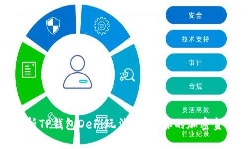 深入解析TP钱包DeFi玩法：开启你的加密金融之旅