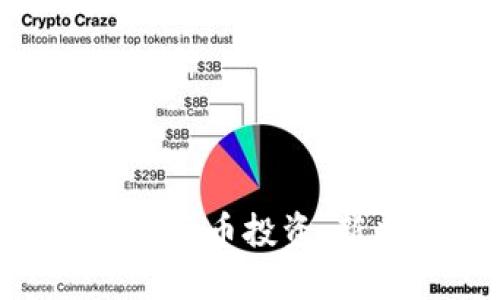 探索E*TRADE的加密货币投资：新兴金融科技的浪潮