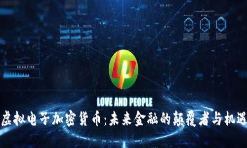 虚拟电子加密货币：未来金融的颠覆者与机遇