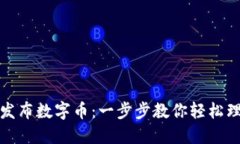 TP钱包如何发布数字币：一步步教你轻松理解发币