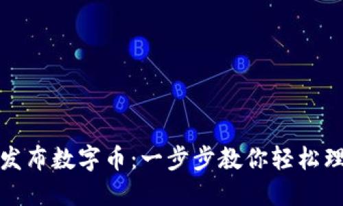 TP钱包如何发布数字币：一步步教你轻松理解发币流程