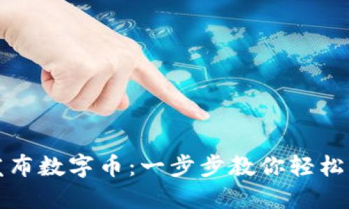 TP钱包如何发布数字币：一步步教你轻松理解发币流程