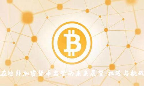 在迪拜加密货币监管的未来展望：机遇与挑战