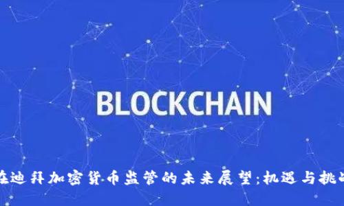 在迪拜加密货币监管的未来展望：机遇与挑战