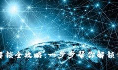 TP钱包代币解锁全攻略：一步步帮你解锁你的数字