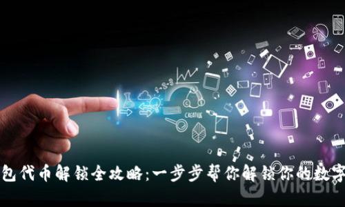 TP钱包代币解锁全攻略：一步步帮你解锁你的数字资产