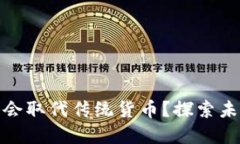 加密货币是否会取代传统货币？探索未来的金融