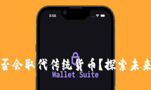 加密货币是否会取代传统货币？探索未来的金融形态