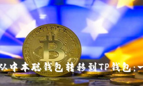 如何将比特币从中本聪钱包转移到TP钱包：一步一步的指南
