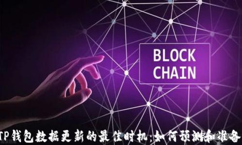 
TP钱包数据更新的最佳时机：如何预测和准备。