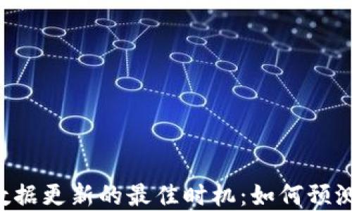 
TP钱包数据更新的最佳时机：如何预测和准备。