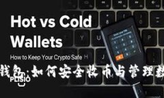 TP身份钱包：如何安全收币与管理数字资产