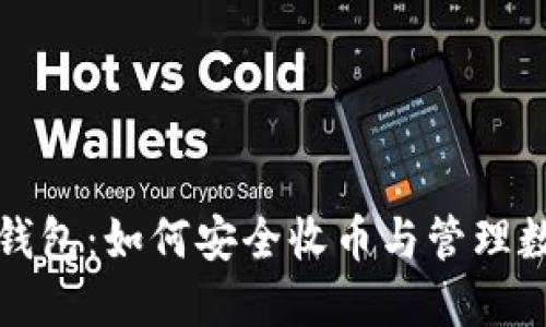 TP身份钱包：如何安全收币与管理数字资产