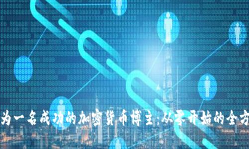 如何成为一名成功的加密货币博主：从零开始的全方位指南