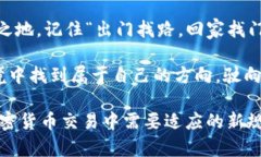   加密货币交易新规：投资者须知的重要变化与应