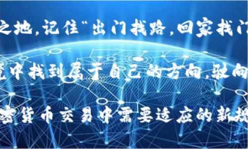   加密货币交易新规：投资者须知的重要变化与应对策略 / 
 guanjianci 加密货币, 交易新规, 投资策略, 市场动态 /guanjianci 

引言：加密货币的浪潮与新规的到来
在现代金融的海洋中，加密货币犹如一艘扬帆起航的巨轮，吸引着无数投资者的目光。然而，任何一场风暴的来临往往伴随着规则的改变。“江山易改，本性难移”，加密货币市场的激烈波动，让各国监管机构感受到了前所未有的压力。为了保障投资者的权益，各国逐渐推出了一系列的加密货币交易新规。

新规的背景：为何要加强监管
在过去的几年中，随着比特币、以太坊等数字货币的飞速发展，加密货币的市场规模已达到万亿级别。无数新兴的项目和ICO（首次代币发行）如雨后春笋般涌现，让许多投资者眼花缭乱。然而，市场的不成熟和缺乏透明度，使得诈骗和欺诈案件层出不穷。“猪肉价涨我心慌”，尤其是在加密市场中，投资者的情绪极易受到市场波动的影响，因此，监管的引入成为了保护投资者的一剂“强心针”。

加密货币的新规内容
每个国家针对加密货币交易的监管措施和新规有所不同，下面是一些主要国家和地区采取的新规。

h41. 美国的监管新规/h4
美国作为加密货币交易的重镇，近期加强了对交易所的监管，要求其遵循金融犯罪执法网络（FinCEN）和证券交易委员会（SEC）的规定。这包括交易所需要注册、投资者身份验证（KYC）和反洗钱措施的实施。为了防止洗钱和欺诈活动，所有交易所需定期报告大额交易，并增强其内部合规措施。

h42. 欧盟的立法/h4
欧盟委员会推出了一项名为“市场中的加密资产”（MiCA）的法规，目的是给所有加密货币提供一个统一的法律框架。该法规预计在未来几年内正式生效，它将强制要求发行商和交易平台遵循透明的运营规则，并保护投资者利益，以确保市场的健康发展。

h43. 中国的严格管控/h4
中国对加密货币的监管可谓严厉。监管机构近年来加强了对交易所的打击力度，并明确禁止ICO和数字货币交易。通过这种方式，中国希望避免资本外流和金融风险的加剧。“不想当将军的士兵，不是好士兵”，在这种背景下，投资者必须与时俱进，审慎决策。

h44. 日本的合规要求/h4
日本是第一个承认比特币为法定支付方式的国家。日本金融厅（FSA）要求加密货币交易所注册，并遵循严格的反洗钱和客户身份验证流程。近年来，随着市场的成熟，日本在监管上逐渐向国际接轨，以保障投资者的权益。

对投资者的影响与应对策略
新规的推出势必会对投资者的交易方式、策略和心理产生深远影响。“只要功夫深，铁杵磨成针”，投资者需警惕新规下的市场变化，及时调整自己的交易策略。

h41. 提高对新规的认知/h4
投资者必须主动学习并理解新规，尤其是在个人信息与税务方面的合规要求。通过不断提升自己的知识水平，投资者可以更好地保护自己的权益。此外，信息透明化将成为市场常态，投资者需要学会辨别信息的真伪，选择合规的交易平台。

h42. 合理评估投资风险/h4
面对新的监管措施，投资者应更加重视风险管理，合理配置投资组合。在此过程中，“量入为出”是很好的策略。切忌盲目跟风，应确保自己的投资在自身的承受范围内。

h43. 加强对安全的重视/h4
新规虽然在一定程度上能保护投资者，但自身的安全意识决不能放松。使用安全性高的钱包，这对保护资产至关重要。同时，不随意分享个人信息，防止信息泄露引发不必要的麻烦。

未来展望：加密货币交易的前景与机遇
尽管监管措施在一定程度上增大了投资者的合规成本，但长期来看，这些新规能够促进市场的健康发展。无论是合规的交易平台，还是规范的市场环境，都将吸引更多主流资本的注入。“天道酬勤”，相信在不久的将来，随着整个行业的成熟，投资者将迎来更为公平和透明的市场环境。

总结：适应新规，拥抱未来
加密货币交易新规不仅是对市场的规范，更是投资者信心的回暖之路。面对这一波澜壮阔的变革潮流，只有掌握规则，努力适应，才能在未来的 digital finance 世界中立于不败之地。记住“出门找路，回家找门”，时刻保持警觉与敏锐，才能在复杂的市场中寻找到属于自己的光明大道。

在这个充满机遇与挑战的时代，加密货币的投资诚如一场说走就走的旅行。你可以选择以开放的姿态迎接风口，也可以因循守旧，错失良机。希望每一位投资者都能在新的监管环境中找到属于自己的方向，驶向更加繁荣的未来。

以上内容围绕“加密货币交易新规”的主题展开，从多个角度进行了详细介绍，并通过地域文化的习惯用语，为整篇文章增添了本地化特色。希望这些见解能帮助您更好地理解在加密货币交易中需要适应的新规，驶向成功的彼岸。