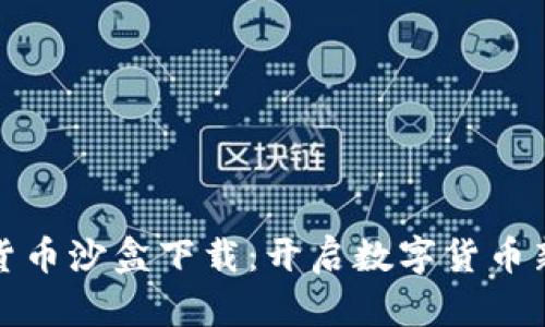 海南加密货币沙盒下载：开启数字货币新机遇之旅