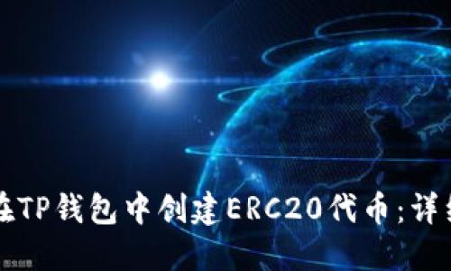 如何在TP钱包中创建ERC20代币：详细指南