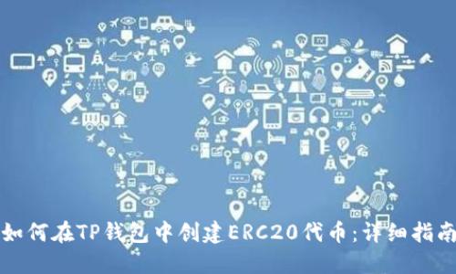 如何在TP钱包中创建ERC20代币：详细指南