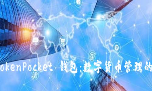 探索 TokenPocket 钱包：数字货币管理的新选择